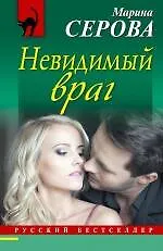Книга Невидимый враг: роман (Марина Серова)