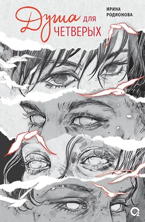 Книга Душа для четверых (Ирина Родионова)