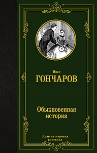 Обыкновенная история