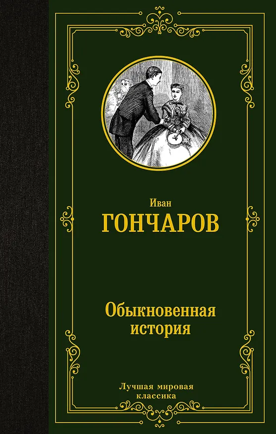 Книга Обыкновенная история (Иван Гончаров) — 1