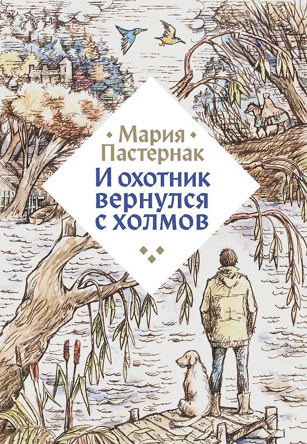 Книга И охотник вернулся с холмов (Мария Пастернак) — 1