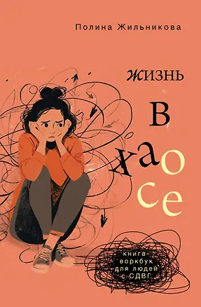 Книга Жизнь в хаосе: книга-воркбук для людей с СДВГ (Полина Жильникова)
