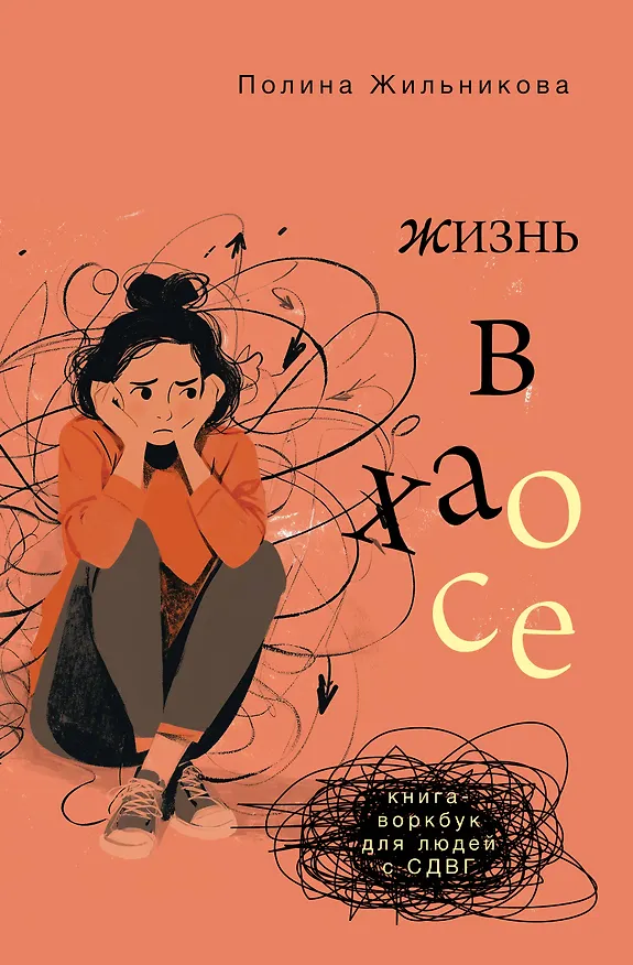 Книга Жизнь в хаосе: книга-воркбук для людей с СДВГ (Полина Жильникова) — 1