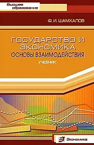 Государство и экономика: Основы взаимодействия