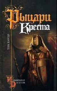 Книга Рыцари Креста (Том Харпер)