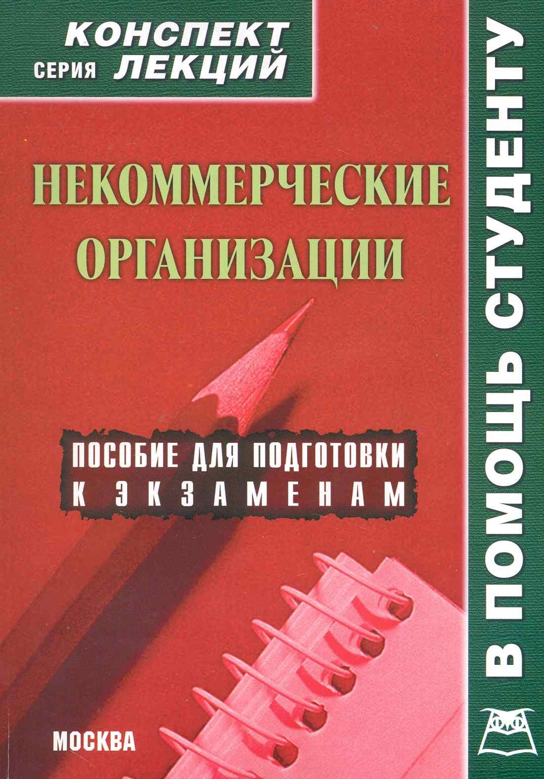 Некоммерческие организации. Конспект лекций