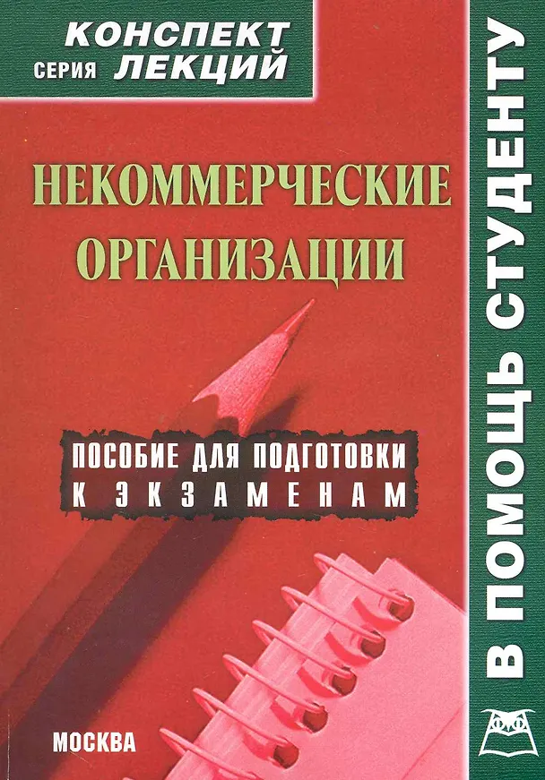 Книга Некоммерческие организации. Конспект лекций () — 1