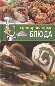 Фаршированные блюда.