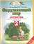 Окружающий мир: рабочая тетрадь № 2: к учебнику Г.Г. Ивченковой, И.В. Потапова "Окружающий мир" (часть 2): 2-й класс — 2599154 — 1