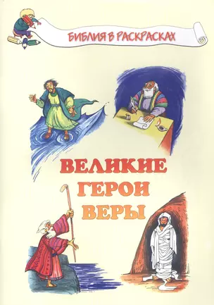 Великие герои веры — 2616190 — 1