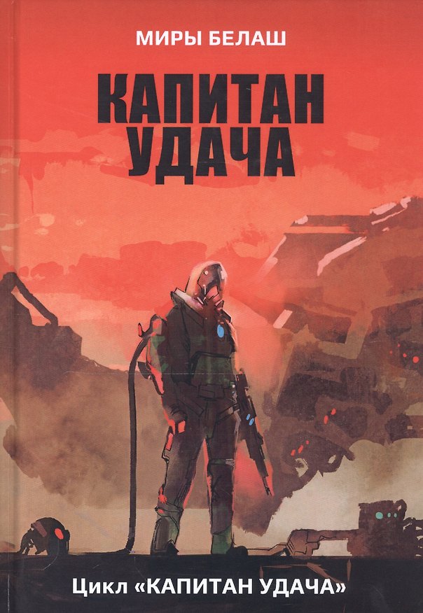 Книга Капитан Удача (Александр Белаш) — 1