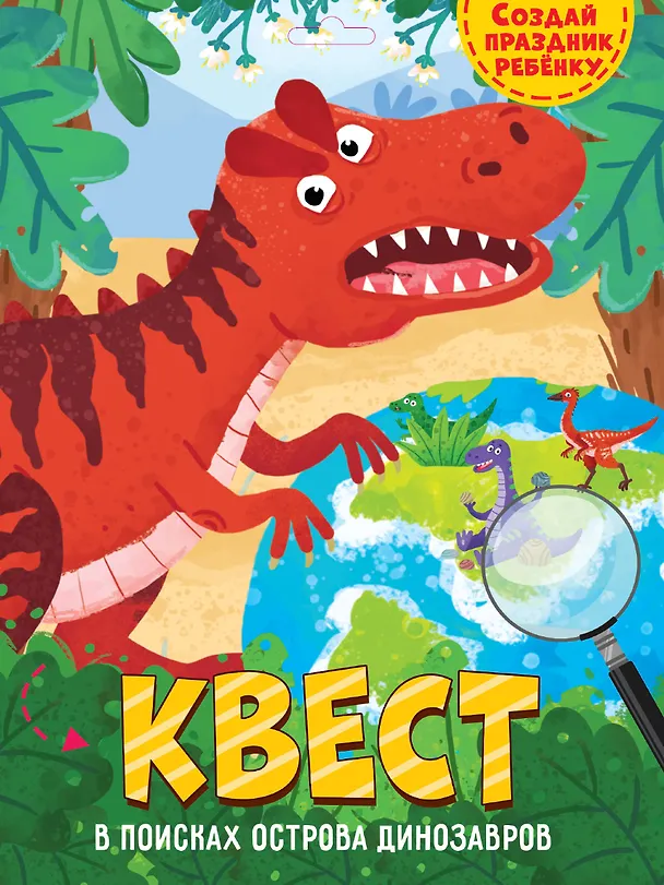 Книга КВЕСТ. В ПОИСКАХ ОСТРОВА ДИНОЗАВРОВ () — 1