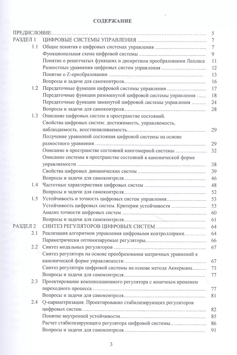 Методы анализа и синтеза цифровых систем автоматического управления.  Учебник - купить книгу с доставкой в интернет-магазине «Читай-город». ISBN:  978-5-9729-0878-3