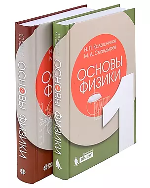 Основы физики. Том1. Том 2 ( 2-е изд.) (Комлект из 2-х книг) — 3020228 — 1