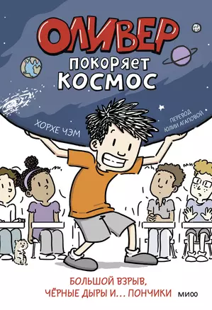 Оливер покоряет космос. Большой взрыв, черные дыры и... пончики — 3018858 — 1