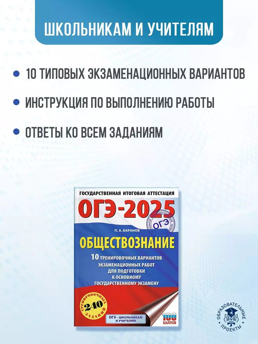 ОГЭ-2025. Обществознание. 10 тренировочных вариантов экзаменационных работ  для подготовки к основному государственному экзамену (Пётр Баранов) -  купить книгу с доставкой в интернет-магазине «Читай-город». ISBN:  978-5-17-164805-3