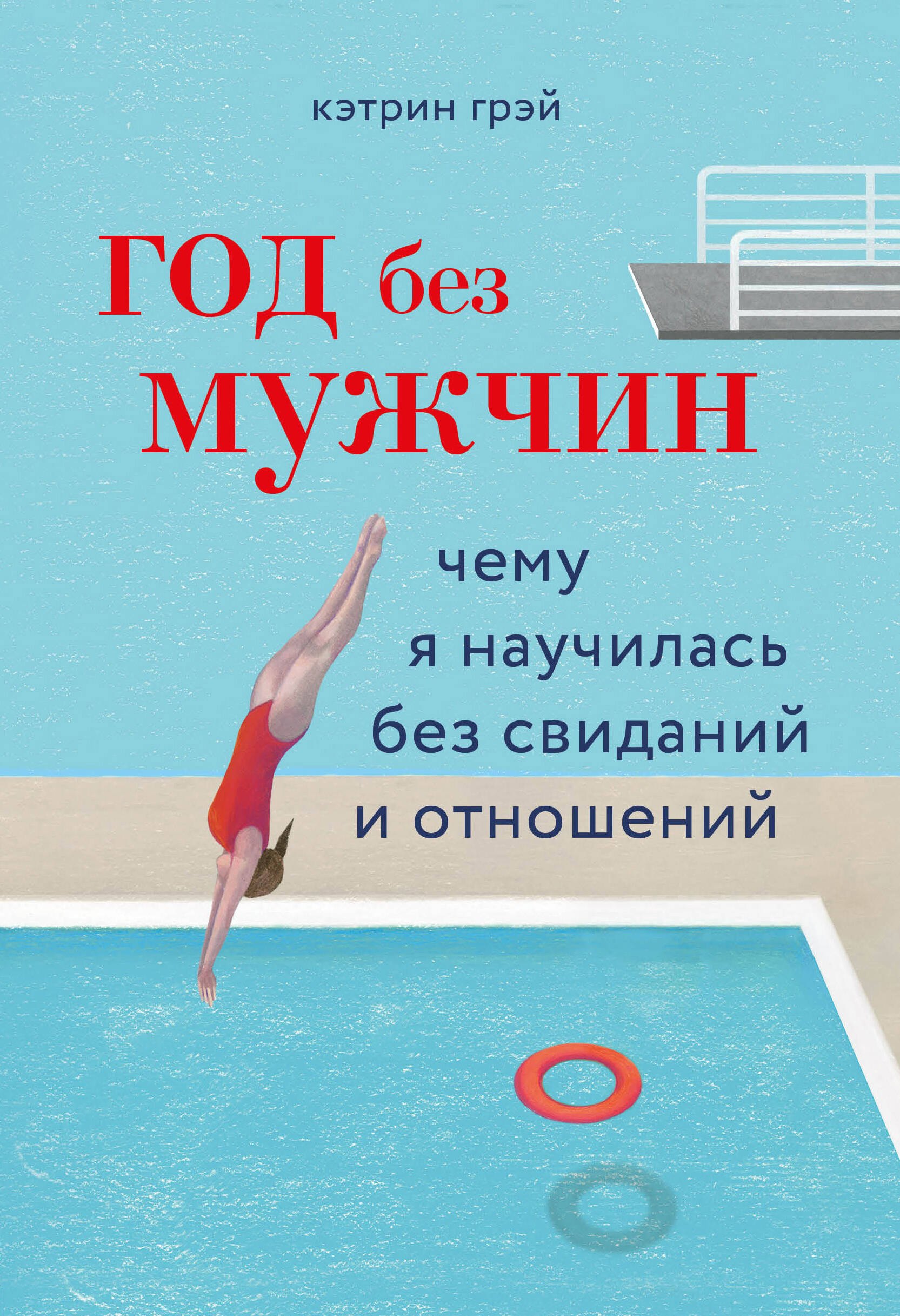 

Год без мужчин. Чему я научилась без свиданий и отношений