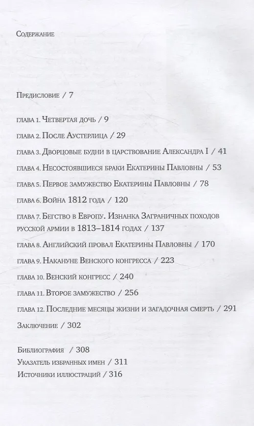 Книга Гарде королеве: Екатерина Павловна в погоне за короной (Наталия Зазулина) — 3