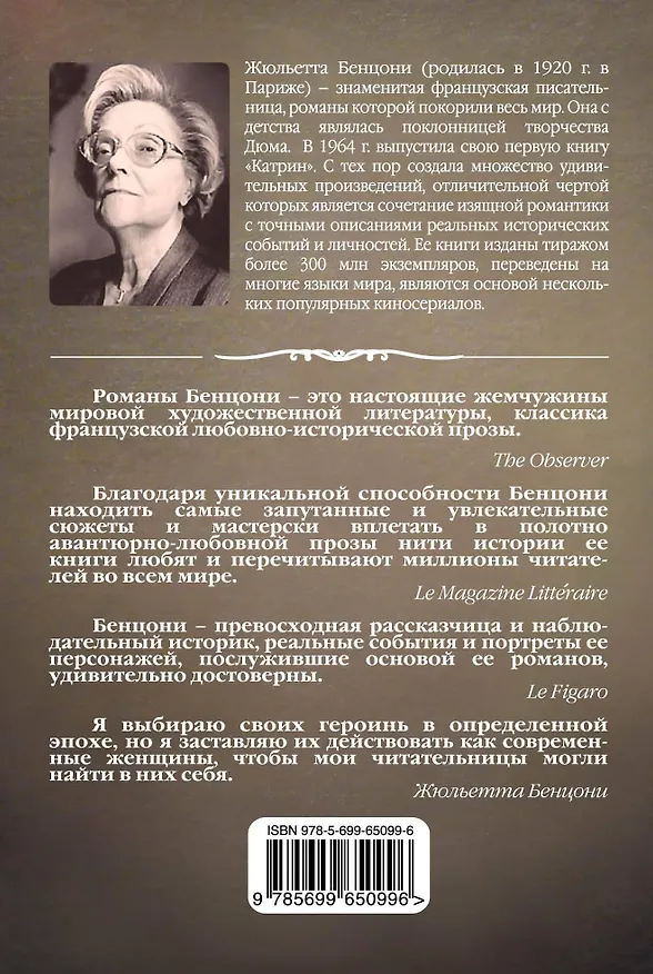 Книга Чужой (Жюльетта Бенцони) — 2
