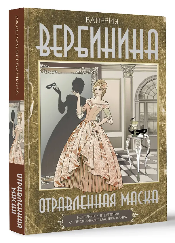 Книга Отравленная маска (Валерия Вербинина) — 4