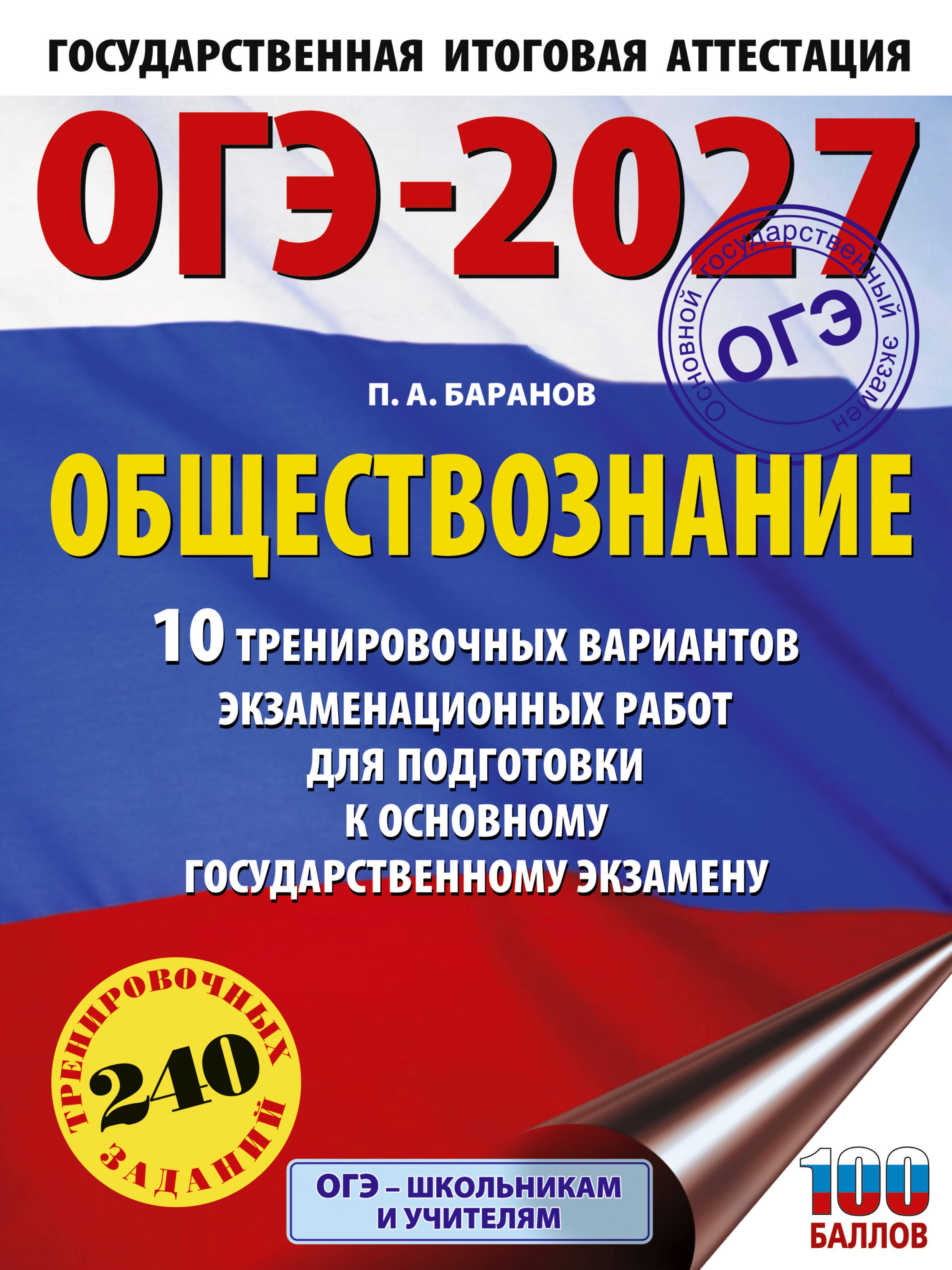Баранов Петр Анатольевич: ОГЭ-2027. Обществознание. 10 тренировочных вариантов экзаменационных работ для подготовки к ОГЭ
