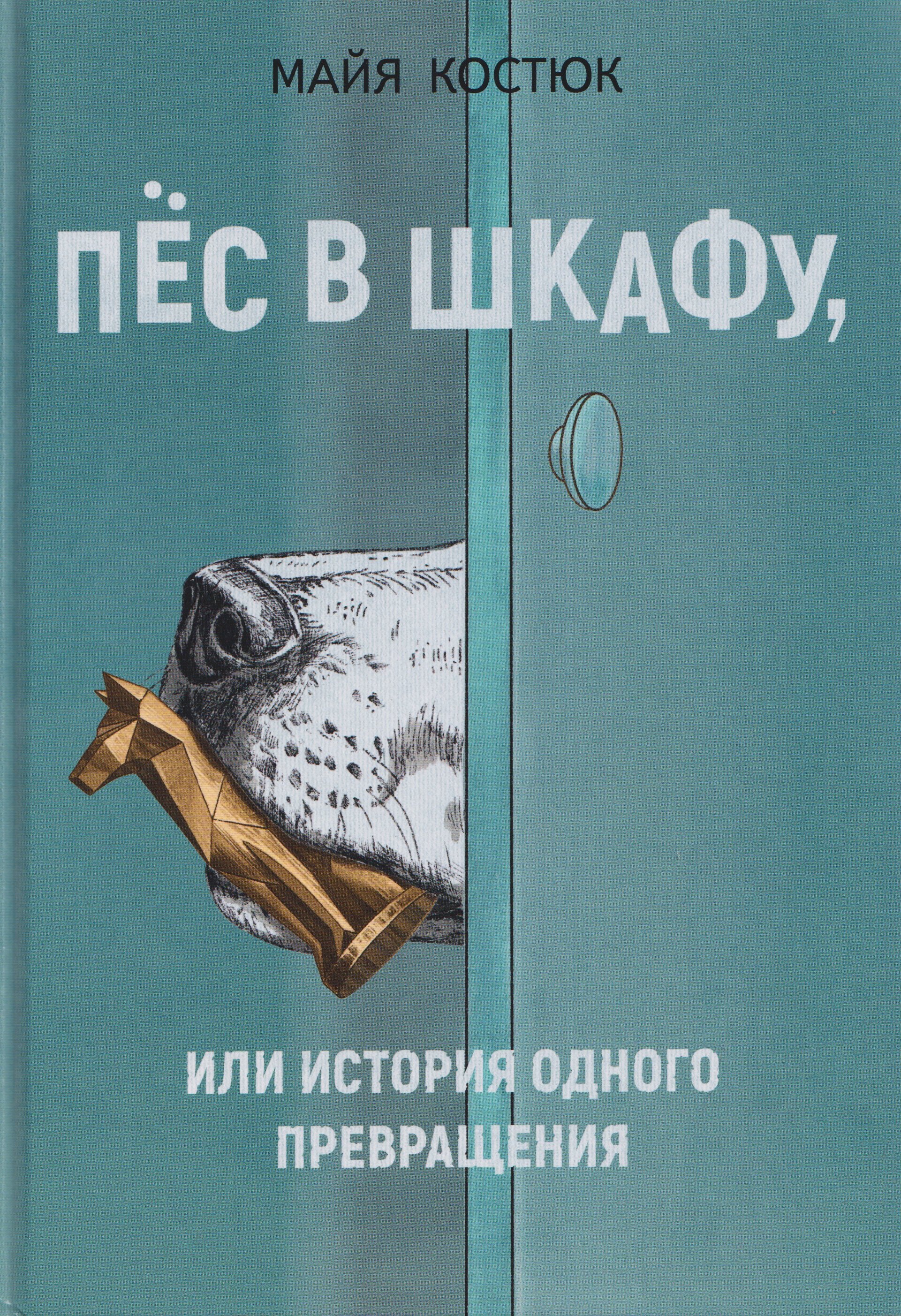 Майя Костюк Пёс в шкафу, или История одного превращения