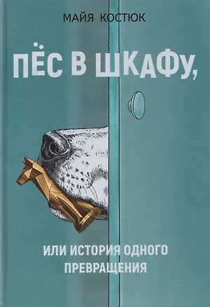 Книга Пёс в шкафу, или История одного превращения (Майя Костюк)