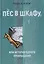 Пёс в шкафу, или История одного превращения — 3167253 — 1