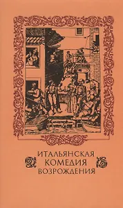 Итальянская комедия Возрождения