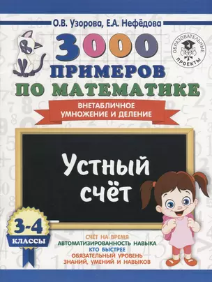 3000 примеров по математике. 3-4 классы. Устный счет. Внетабличное умножение и деление. — 7642613 — 1