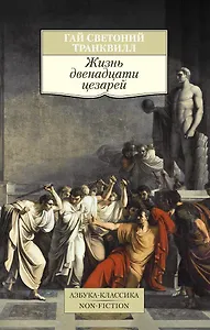 Жизнь двенадцати цезарей