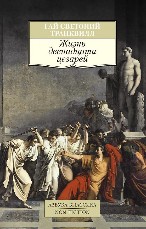 Книга Жизнь двенадцати цезарей (Гай Светоний Транквилл) — 1