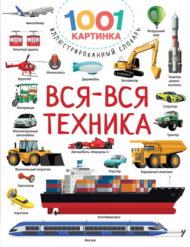 Книга Вся-вся техника () — 1