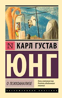 О психоанализе