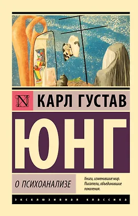 Книга О психоанализе (Карл Юнг)