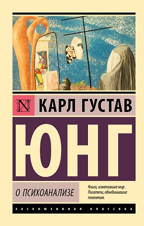 О психоанализе