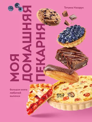 Книга Моя домашняя пекарня. Большая книга любимой выпечки (Татьяна Назарук)