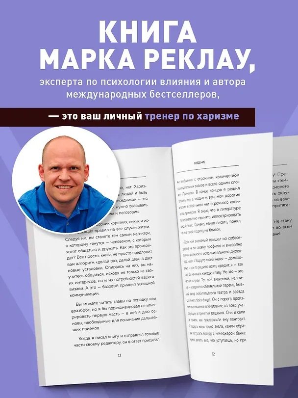 Книга Как стать магнитом для людей. 62 простых правила завоевания симпатии окружающих (Марк Реклау) — 6