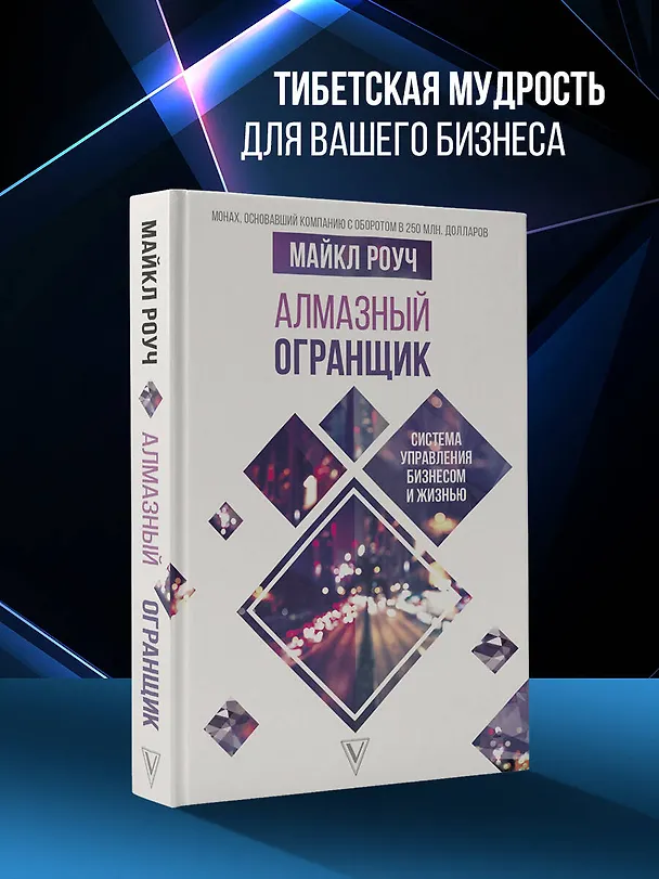 Книга Алмазный Огранщик: система управления бизнесом и жизнью (Майкл Роуч) — 5