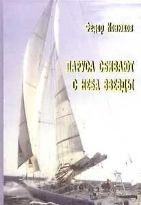 Паруса сбивают с неба звезды