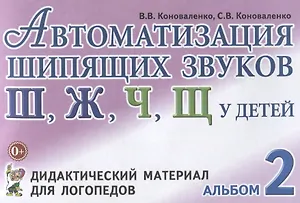 Автоматизация шипящих звуков Ш Ж Ч Щ у детей Дидактический материал для логопедов Альбом 2 (3 изд.)