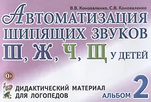 Автоматизация шипящих звуков Ш Ж Ч Щ у детей Дидактический материал для логопедов Альбом 2 (3 изд.)