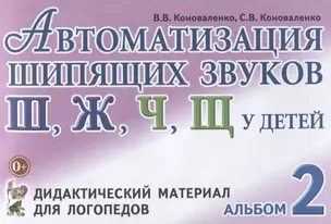 Автоматизация шипящих звуков Ш Ж Ч Щ у детей Дидактический материал для логопедов Альбом 2 (3 изд.) — 2624071 — 1