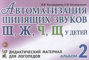 Автоматизация шипящих звуков Ш Ж Ч Щ у детей Дидактический материал для логопедов Альбом 2 (3 изд.)