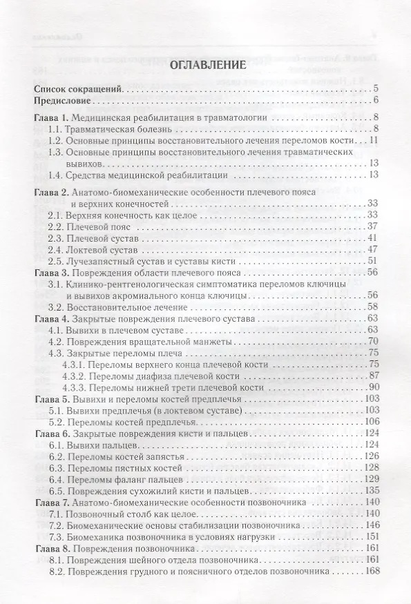 Книга Реабилитация в травматологии и ортопедии / 2-е изд., перераб. и доп. (Виталий Епифанов) — 2
