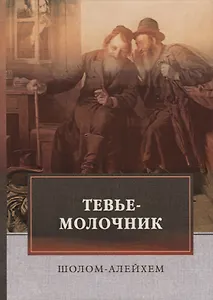 Тевье-молочник. Шолом-Алейхем