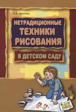 Нетрадиционные техники рисования в детском саду. Планирование, конспекты занятий: Пособие для воспитателей и заинтересованных родителей — 2702303 — 1