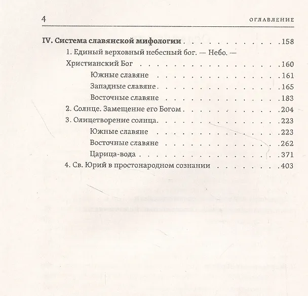 Книга Божества древних славян (Александр Фаминцын) — 3