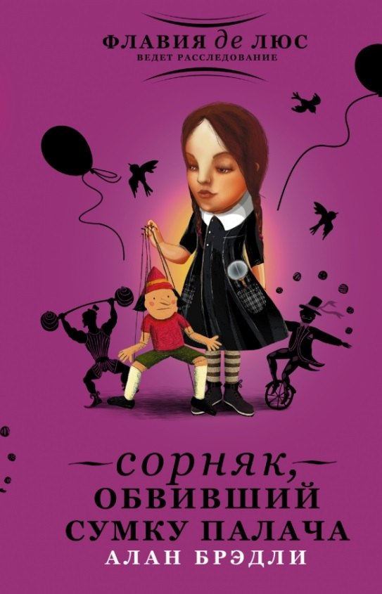 

Сорняк, обвивший сумку палача