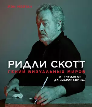 Ридли Скотт. Гений визуальных миров. От "Чужого" до "Марсианина" — 2834535 — 1